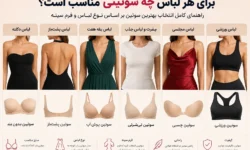 راهنمای انتخاب سوتین مناسب