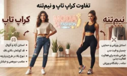 تفاوت کراپ و نیم تنه چیست؟ مقایسه کامل از نظر کاربرد، طراحی و استایل