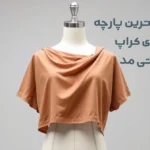 بهترین پارچه برای کراپ-قرتی مد