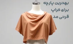 بهترین پارچه برای کراپ-قرتی مد