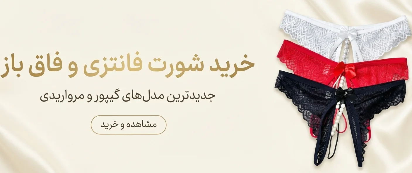 بنر خرید شورت فاق باز