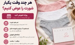 هر چند وقت یکبار باید شورت و لباس زیر را عوض کنیم؟ زمان تعویض و دور انداختن شورت زنانه و مردانه