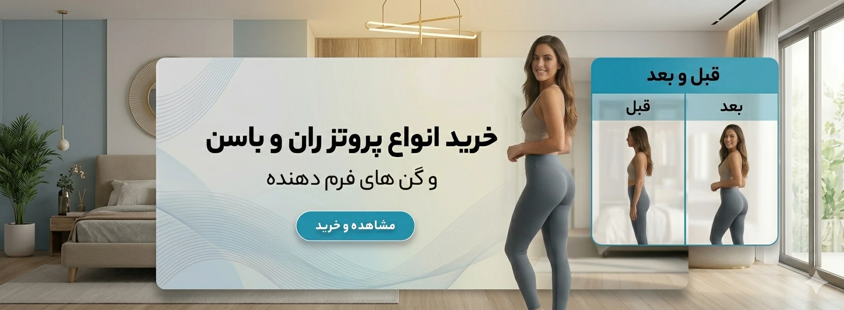 بنر گن و پروتز باسن فروشگاه قرتی مد