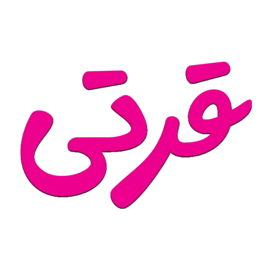 فروشگاه لباس زیر قرتی مد