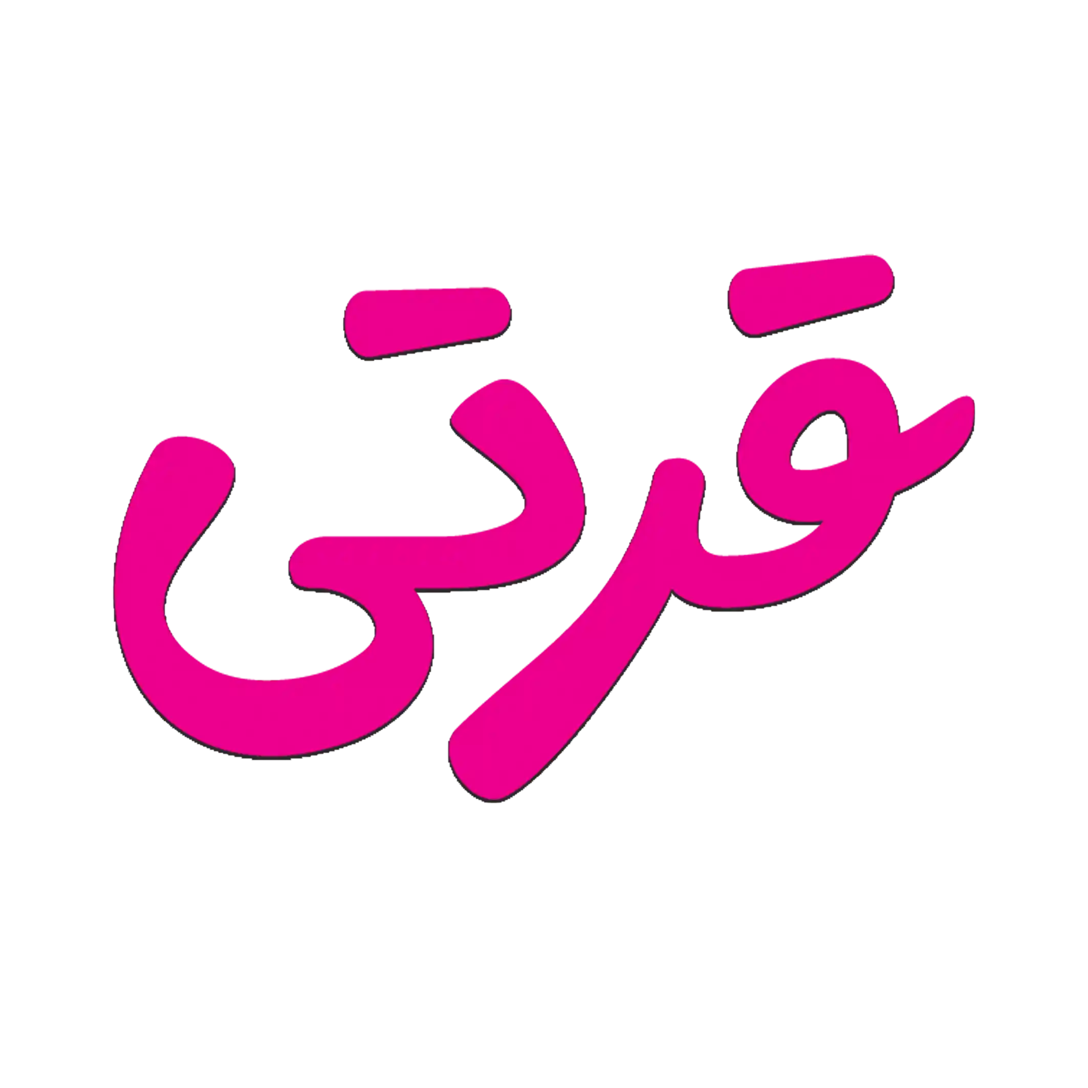 فروشگاه لباس زیر قرتی مد