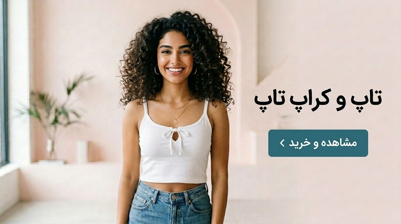 خرید کراپ تاپ