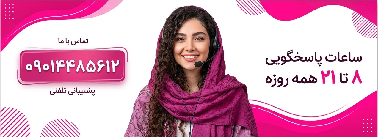 پشتیبانی مشتریان فروشگاه لباس زیر قرتی