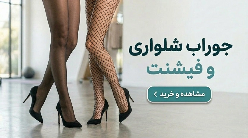 خرید جوراب شلواری و فیش نت