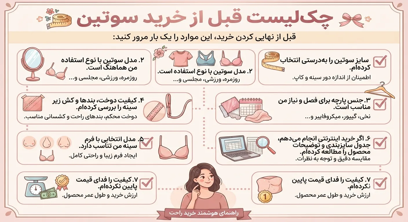 چک‌لیست قبل از خرید سوتین