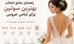 راهنمای جامع انتخاب سوتین برای لباس عروس