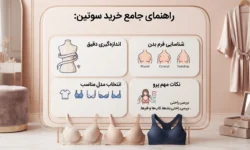 راهنمای خرید سوتین
