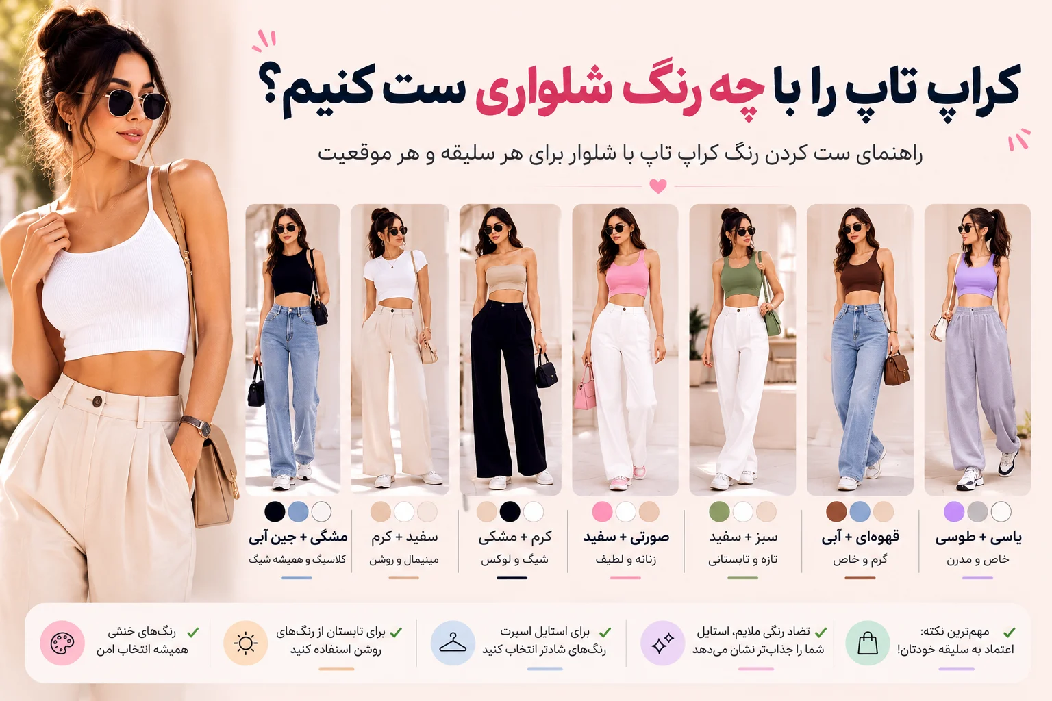 کراپ تاپ را با چه رنگ شلواری ست کنیم؟