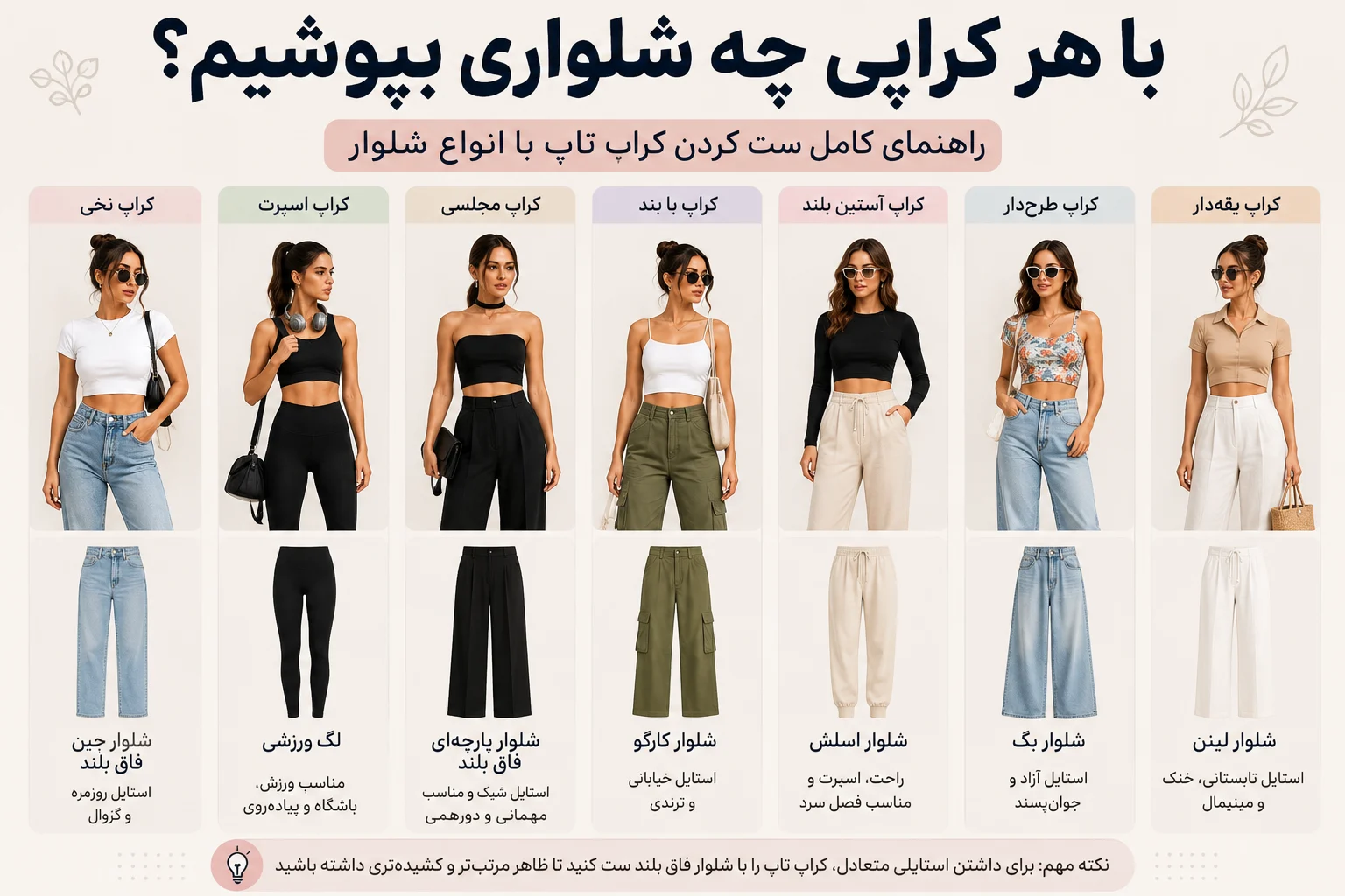 کراپ تاپ را با چه شلواری ست کنیم؟