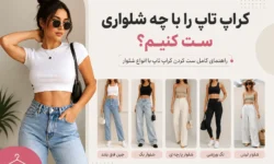 کراپ تاپ را با چه شلواری ست کنیم؟