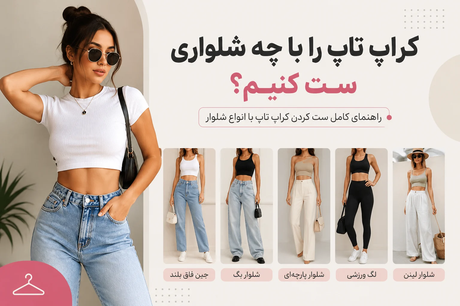 کراپ تاپ را با چه شلواری ست کنیم؟