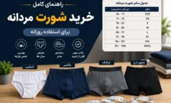 راهنمای خرید شورت مردانه برای استفاده روزانه (همراه جدول سایز)