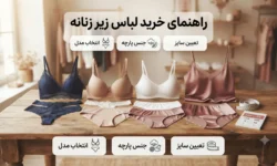 راهنمای خرید لباس زیر زنانه