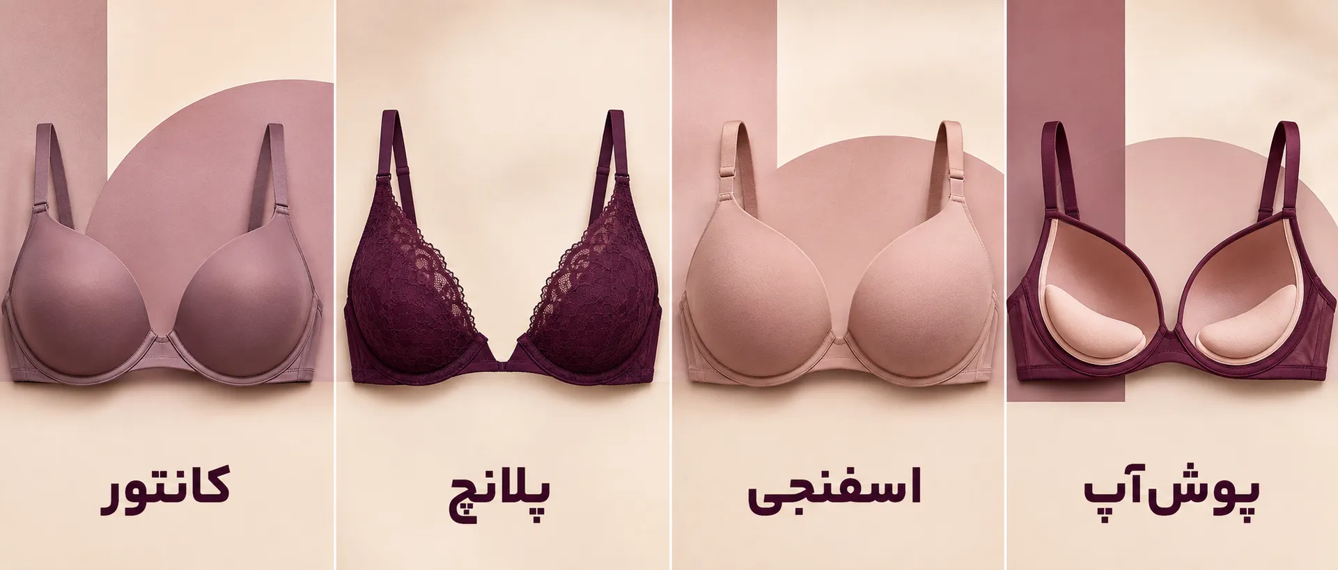 مقایسه تفاوت سوتین پوش آپ با سوتین اسفنجی، پلانچ و کانتور