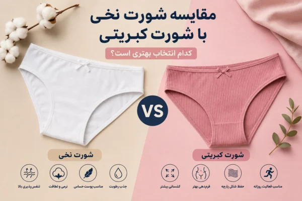 مقایسه شورت نخی با شورت کبریتی؛ کدام انتخاب بهتری است؟