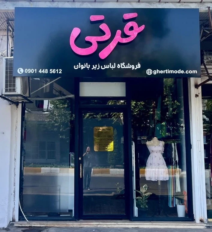 درباره ما 1 آدرس فروشگاه قرتی مد