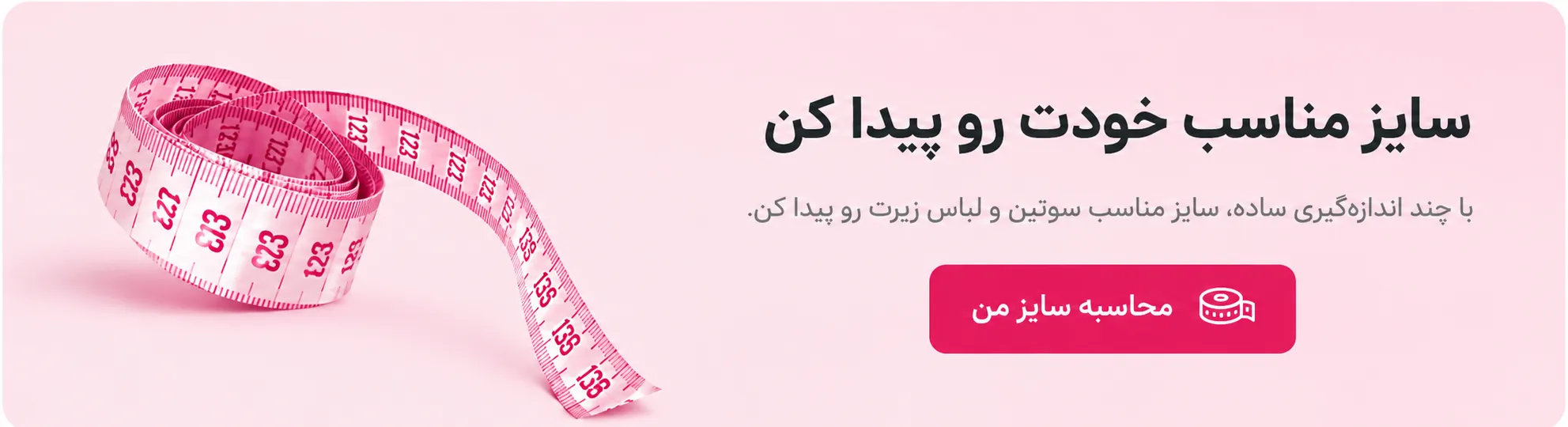 محاسبه سایز سوتین